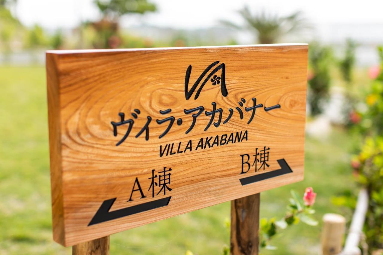 ヴィラ・アカバナー　A棟 Miyakojima (Okinawa) Exterior foto